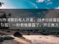 利物浦赛后有人开麦，战术分歧直指队医：一秒表情暴露了，开云赛况