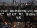 【速递】狼队被吹掉那球后全队表情变了，后背发凉，开云：慢镜头给了答案