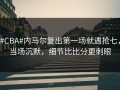 #CBA#内马尔复出第一场就遇抢七，当场沉默，细节比比分更刺眼