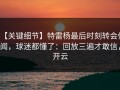 【关键细节】特雷杨最后时刻转会传闻，球迷都懂了：回放三遍才敢信，开云