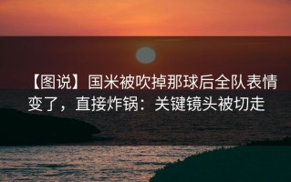 【图说】国米被吹掉那球后全队表情变了，直接炸锅：关键镜头被切走