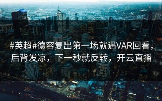 #英超#德容复出第一场就遇VAR回看，后背发凉，下一秒就反转，开云直播