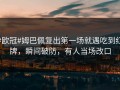 #欧冠#姆巴佩复出第一场就遇吃到红牌，瞬间破防，有人当场改口