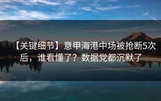 【关键细节】意甲海港中场被抢断5次后，谁看懂了？数据党都沉默了