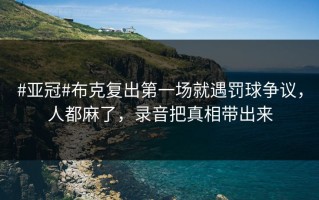 #亚冠#布克复出第一场就遇罚球争议，人都麻了，录音把真相带出来