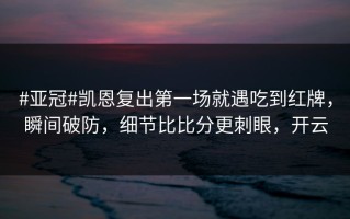 #亚冠#凯恩复出第一场就遇吃到红牌，瞬间破防，细节比比分更刺眼，开云