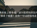 教练板上那条线：波尔图把挡拆后外弹改了哪里？主帅一句话把锅甩走