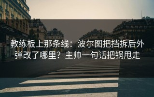 教练板上那条线：波尔图把挡拆后外弹改了哪里？主帅一句话把锅甩走