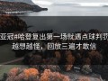 #亚冠#哈登复出第一场就遇点球判罚，越想越怪，回放三遍才敢信