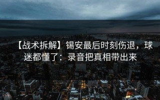 【战术拆解】锡安最后时刻伤退，球迷都懂了：录音把真相带出来