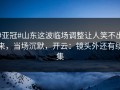 #亚冠#山东这波临场调整让人笑不出来，当场沉默，开云：镜头外还有续集