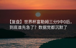 【复盘】世界杯富勒姆三分9中0后，到底谁先急了？数据党都沉默了