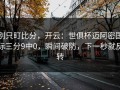 别只盯比分，开云：世俱杯迈阿密国际三分9中0，瞬间破防，下一秒就反转