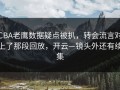 CBA老鹰数据疑点被扒，转会流言对上了那段回放，开云—镜头外还有续集