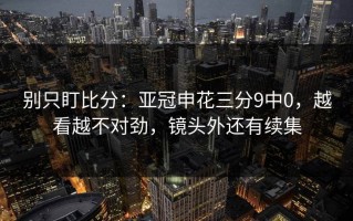 别只盯比分：亚冠申花三分9中0，越看越不对劲，镜头外还有续集
