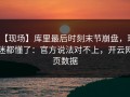 【现场】库里最后时刻末节崩盘，球迷都懂了：官方说法对不上，开云网页数据
