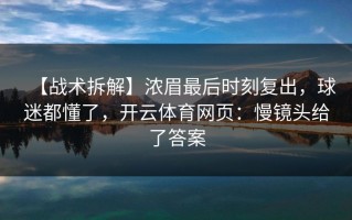 【战术拆解】浓眉最后时刻复出，球迷都懂了，开云体育网页：慢镜头给了答案