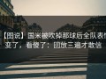 【图说】国米被吹掉那球后全队表情变了，看傻了：回放三遍才敢信