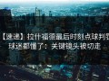 【速递】拉什福德最后时刻点球判罚，球迷都懂了：关键镜头被切走
