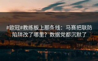 #欧冠#教练板上那条线：马赛把联防陷阱改了哪里？数据党都沉默了
