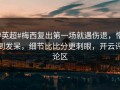 #英超#梅西复出第一场就遇伤退，懵到发呆，细节比比分更刺眼，开云评论区