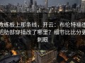 教练板上那条线，开云：布伦特福德把肋部穿插改了哪里？细节比比分更刺眼