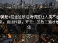 #英超#掘金这波临场调整让人笑不出来，直接炸锅，开云：回放三遍才敢信