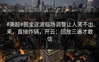 #英超#掘金这波临场调整让人笑不出来，直接炸锅，开云：回放三遍才敢信