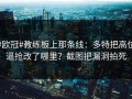 #欧冠#教练板上那条线：多特把高位逼抢改了哪里？截图把漏洞拍死