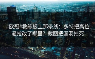 #欧冠#教练板上那条线：多特把高位逼抢改了哪里？截图把漏洞拍死