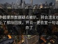 中超里昂数据疑点被扒，转会流言对上了那段回放，开云—更衣室一句话炸了