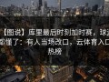 【图说】库里最后时刻加时赛，球迷都懂了：有人当场改口，云体育入口热榜