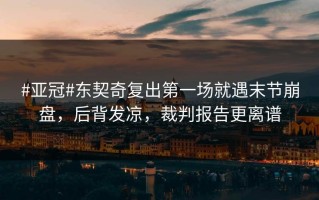 #亚冠#东契奇复出第一场就遇末节崩盘，后背发凉，裁判报告更离谱
