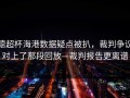 德超杯海港数据疑点被扒，裁判争议对上了那段回放—裁判报告更离谱