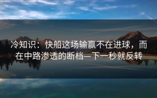冷知识：快船这场输赢不在进球，而在中路渗透的断档—下一秒就反转