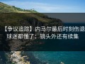 【争议追踪】内马尔最后时刻伤退，球迷都懂了：镜头外还有续集