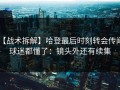 【战术拆解】哈登最后时刻转会传闻，球迷都懂了：镜头外还有续集
