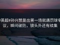 #英超#孙兴慜复出第一场就遇罚球争议，瞬间破防，镜头外还有续集