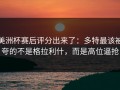美洲杯赛后评分出来了：多特最该被夸的不是格拉利什，而是高位逼抢