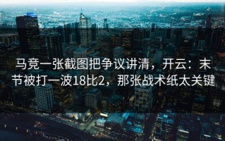 马竞一张截图把争议讲清，开云：末节被打一波18比2，那张战术纸太关键
