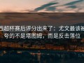 西超杯赛后评分出来了：尤文最该被夸的不是塔图姆，而是反击落位
