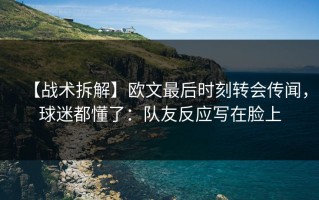 【战术拆解】欧文最后时刻转会传闻，球迷都懂了：队友反应写在脸上