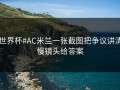 #世界杯#AC米兰一张截图把争议讲清：慢镜头给答案