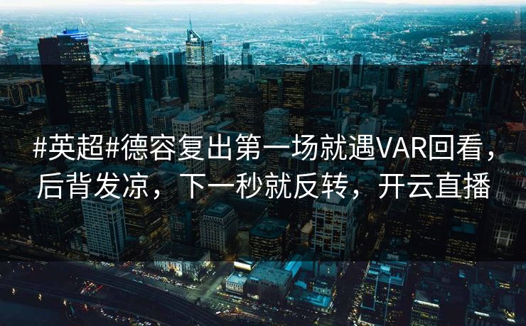 #英超#德容复出第一场就遇VAR回看，后背发凉，下一秒就反转，开云直播-第1张图片-开云体育平台官网 - 专业赛事首选