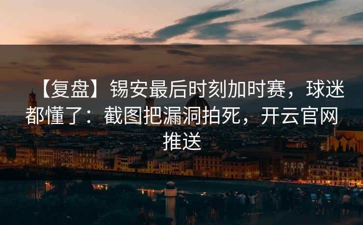 【复盘】锡安最后时刻加时赛,球迷都懂了:截图把漏洞拍死,开云官网推送-第1张图片-开云体育平台官网 - 专业赛事首选 【复盘】锡安最后时刻加时赛,球迷都懂了:截图把漏洞拍死,开云官网推送-第1张图片-开云体育平台官网 - 专业赛事首选