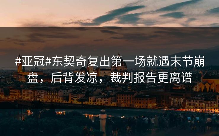 #亚冠#东契奇复出第一场就遇末节崩盘，后背发凉，裁判报告更离谱-第1张图片-开云体育平台官网 - 专业赛事首选