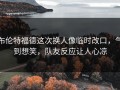 布伦特福德这次换人像临时改口，气到想笑，队友反应让人心凉