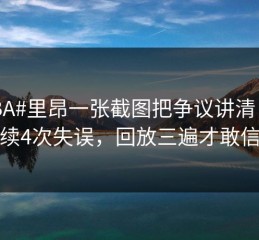 #NBA#里昂一张截图把争议讲清：连续4次失误，回放三遍才敢信