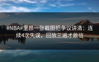 #NBA#里昂一张截图把争议讲清：连续4次失误，回放三遍才敢信