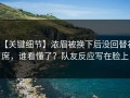 【关键细节】浓眉被换下后没回替补席，谁看懂了？队友反应写在脸上